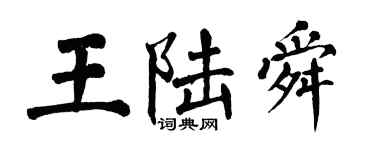翁闓運王陸舜楷書個性簽名怎么寫