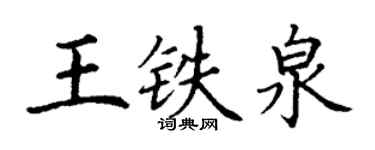 丁謙王鐵泉楷書個性簽名怎么寫