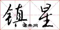 錢沛雲鎮星行書怎么寫