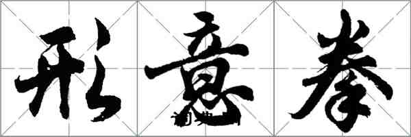 胡問遂形意拳行書怎么寫