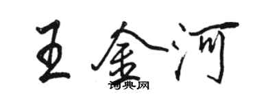 駱恆光王金河行書個性簽名怎么寫