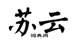 翁闓運蘇雲楷書個性簽名怎么寫