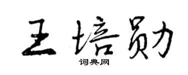 曾慶福王培勛行書個性簽名怎么寫
