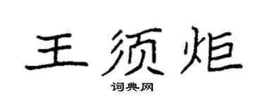 袁強王須炬楷書個性簽名怎么寫