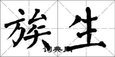 翁闓運族生楷書怎么寫