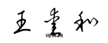 梁錦英王愛和草書個性簽名怎么寫