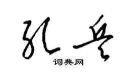 梁錦英孔兵草書個性簽名怎么寫