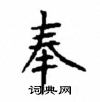 顧仲安寫的硬筆楷書奉
