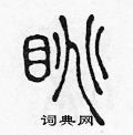 陳聲遠寫的硬筆篆書眺