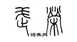 陳墨武榮篆書個性簽名怎么寫