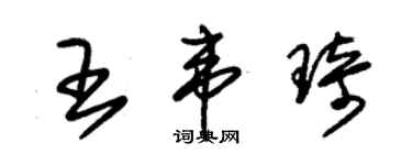 朱錫榮王韋琦草書個性簽名怎么寫