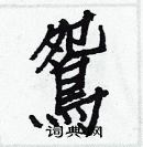 白克儉寫的硬筆楷書鴛