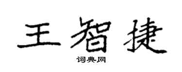 袁強王智捷楷書個性簽名怎么寫