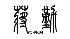 陳墨蔣勤篆書個性簽名怎么寫