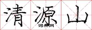 龐中華清源山楷書怎么寫