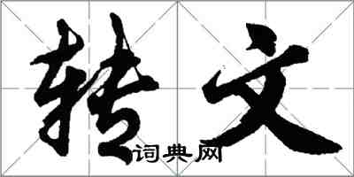 胡問遂轉文行書怎么寫