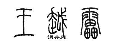 陳墨王越雷篆書個性簽名怎么寫