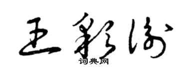 曾慶福王彩衡草書個性簽名怎么寫