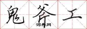 田英章鬼斧工行書怎么寫