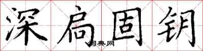 丁謙深扃固鑰楷書怎么寫