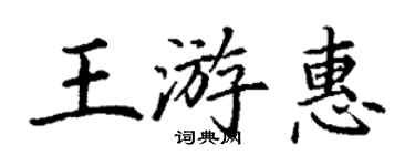 丁謙王游惠楷書個性簽名怎么寫