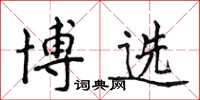 侯登峰博選楷書怎么寫