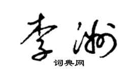 梁錦英李洲草書個性簽名怎么寫