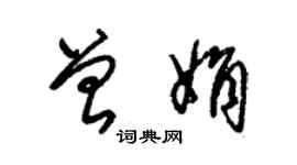 朱錫榮曾娟草書個性簽名怎么寫