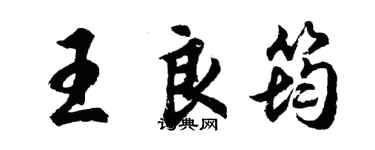 胡問遂王良筠行書個性簽名怎么寫