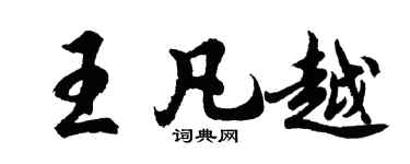 胡問遂王凡越行書個性簽名怎么寫