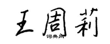 王正良王周莉行書個性簽名怎么寫