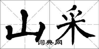 翁闓運山采楷書怎么寫