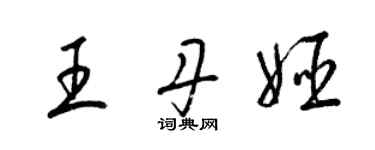 梁錦英王丹姬草書個性簽名怎么寫