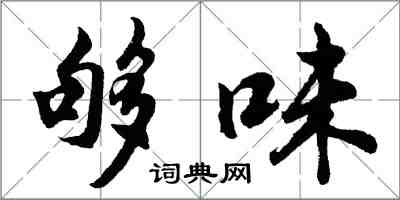 胡問遂夠味行書怎么寫