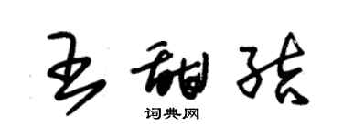 朱錫榮王甜結草書個性簽名怎么寫