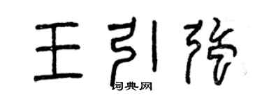 曾慶福王引強篆書個性簽名怎么寫