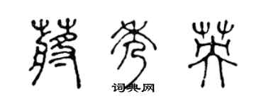 陳聲遠蔣秀英篆書個性簽名怎么寫