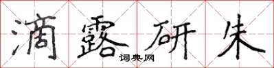 侯登峰滴露研朱楷書怎么寫