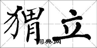 翁闓運蝟立楷書怎么寫