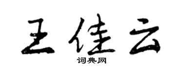 曾慶福王佳雲行書個性簽名怎么寫