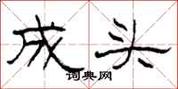 柯春海成頭隸書怎么寫