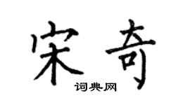 何伯昌宋奇楷書個性簽名怎么寫
