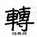 楊為國寫的硬筆隸書轉