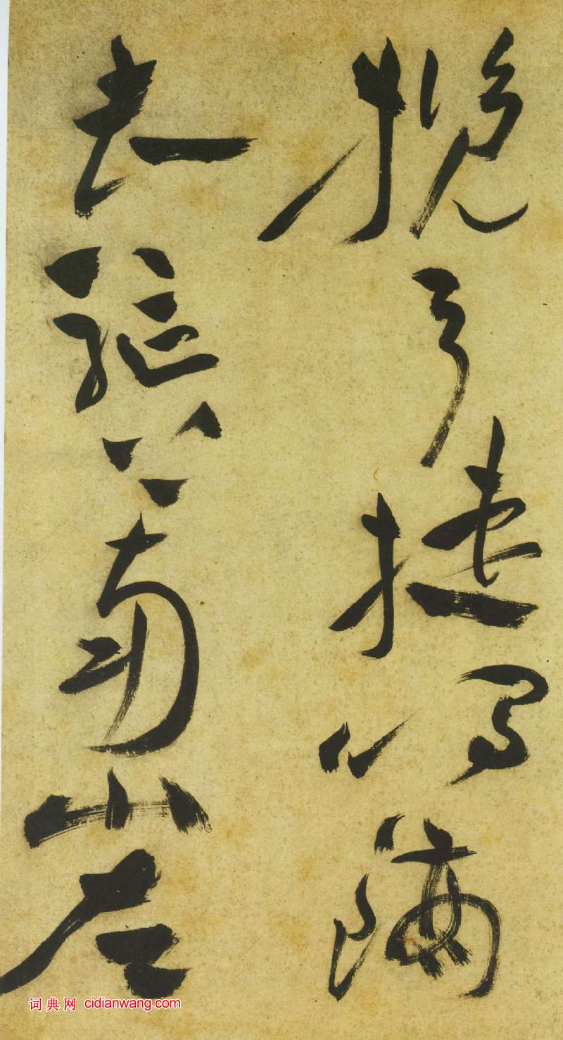 祝允明《草書曹植詩四首卷》