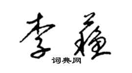 梁錦英李蘇草書個性簽名怎么寫