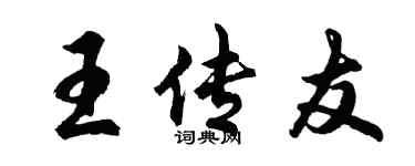 胡問遂王傳友行書個性簽名怎么寫