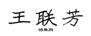 袁強王聯芳楷書個性簽名怎么寫