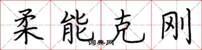 荊霄鵬柔能克剛楷書怎么寫