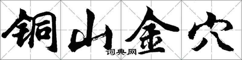 胡問遂銅山金穴行書怎么寫