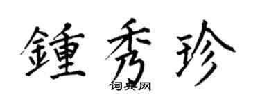 何伯昌鍾秀珍楷書個性簽名怎么寫